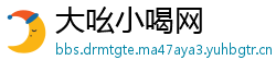大吆小喝网